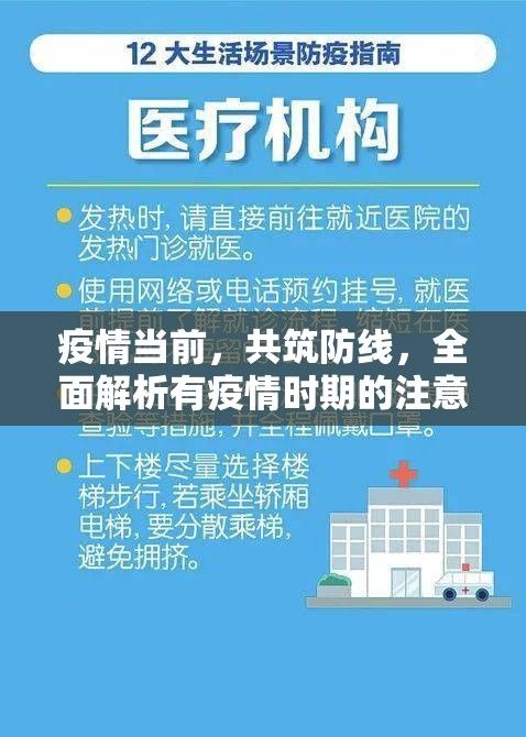 疫情當前，共筑防線，全面解析有疫情時期的注意事項與個人防護指南