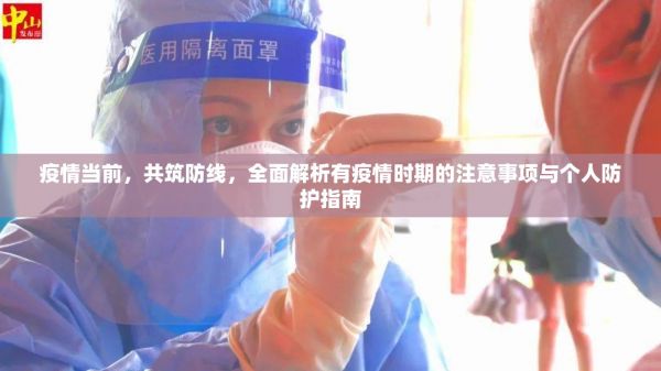 疫情當前，共筑防線，全面解析有疫情時期的注意事項與個人防護指南