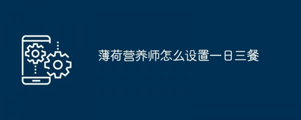 薄荷營(yíng)養(yǎng)師怎么設(shè)置一日三餐