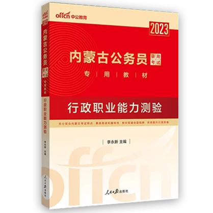 2023安徽公務(wù)員考試教材:申論