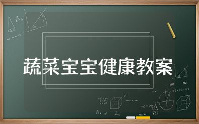 小班健康教案:《蔬菜寶寶》設(shè)計(jì) 幼兒園健康活動(dòng)蔬菜寶寶營(yíng)養(yǎng)多教案