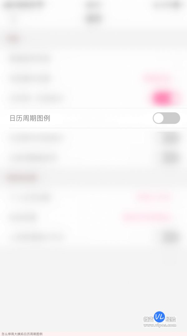 怎么停用大姨妈日历周期图例-如何暂停例假