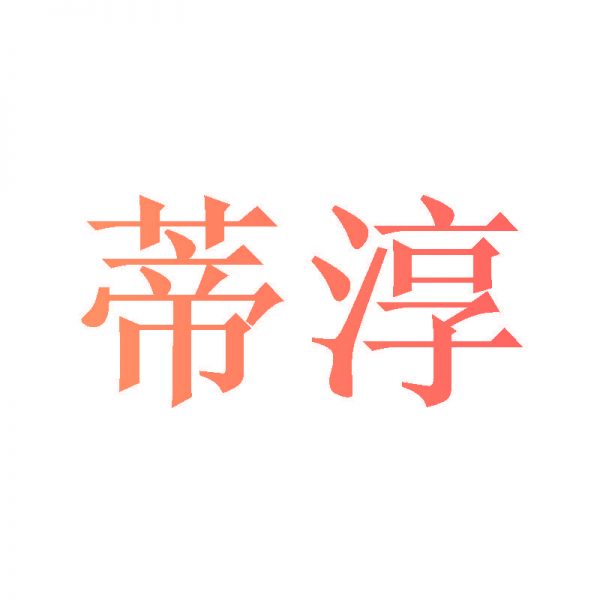 蒂淳