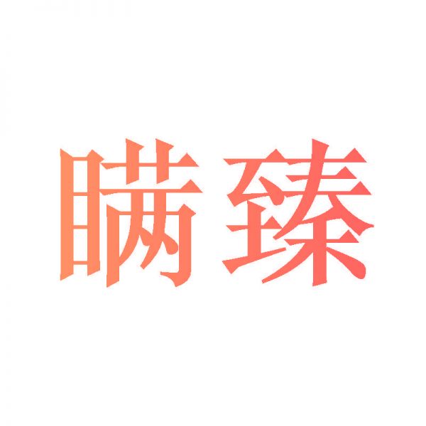 瞞臻