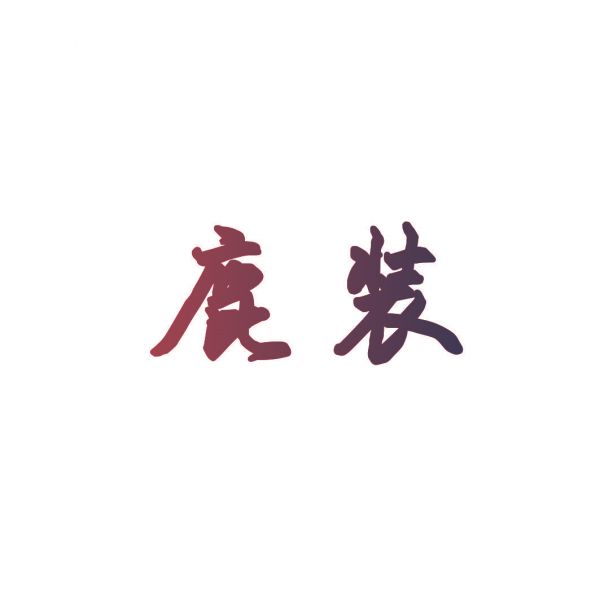 鹿裝