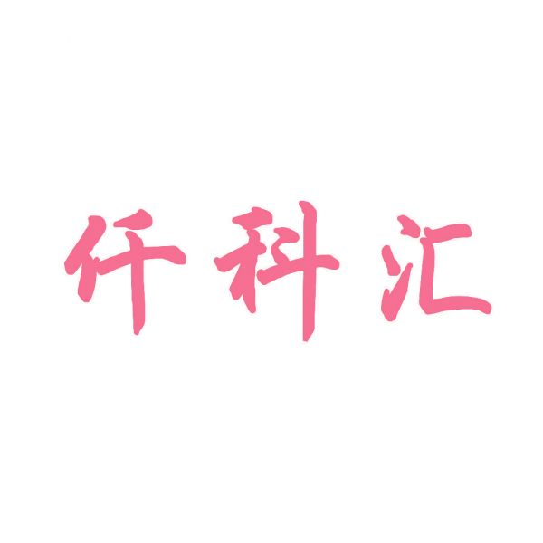 仟科匯