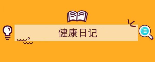 寫(xiě)作《健康日記》小技巧請(qǐng)記住這五點(diǎn)。（精選5篇）"/