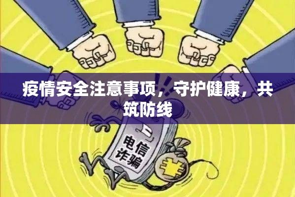 疫情安全注意事项，守护健康，共筑防线