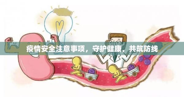 疫情安全注意事项，守护健康，共筑防线