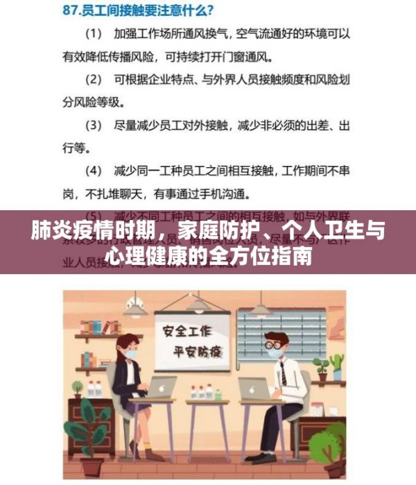 肺炎疫情時(shí)期，家庭防護(hù)、個(gè)人衛(wèi)生與心理健康的全方位指南