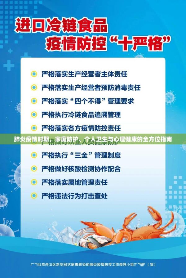 肺炎疫情時(shí)期，家庭防護(hù)、個(gè)人衛(wèi)生與心理健康的全方位指南