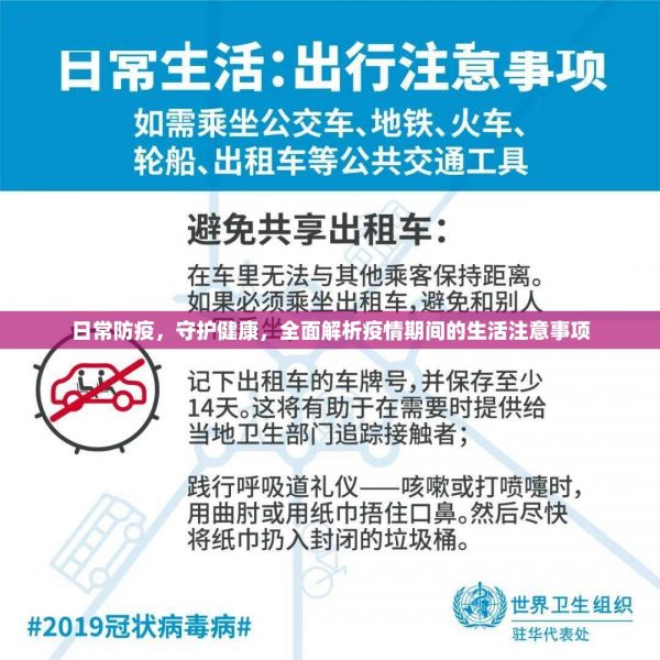日常防疫，守護健康，全面解析疫情期間的生活注意事項