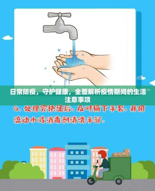 日常防疫，守護健康，全面解析疫情期間的生活注意事項