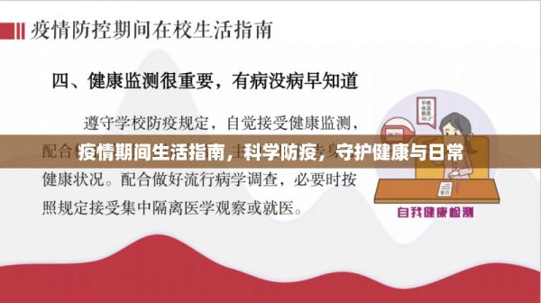 疫情期間生活指南，科學(xué)防疫，守護(hù)健康與日常