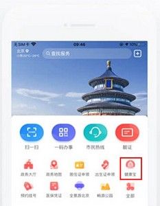 北京健康寶手機(jī)版app(北京通)