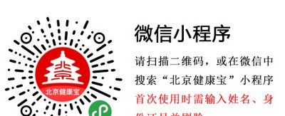 北京健康寶手機(jī)版app(北京通)