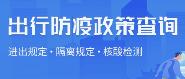 北京出行防疫政策查詢