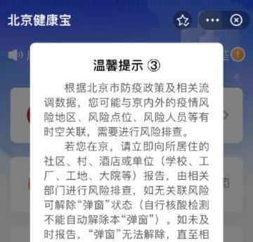 北京健康宝弹窗3怎么快速解除 弹窗3怎么才能进北京