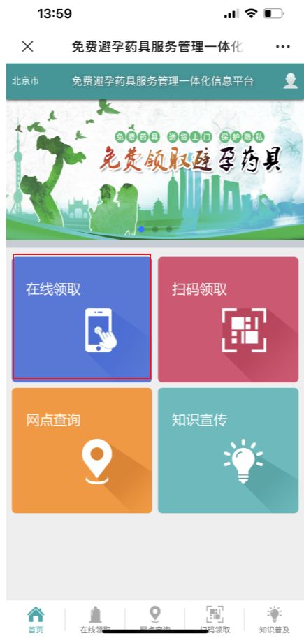 如何通過線上領(lǐng)取免費避孕藥具？