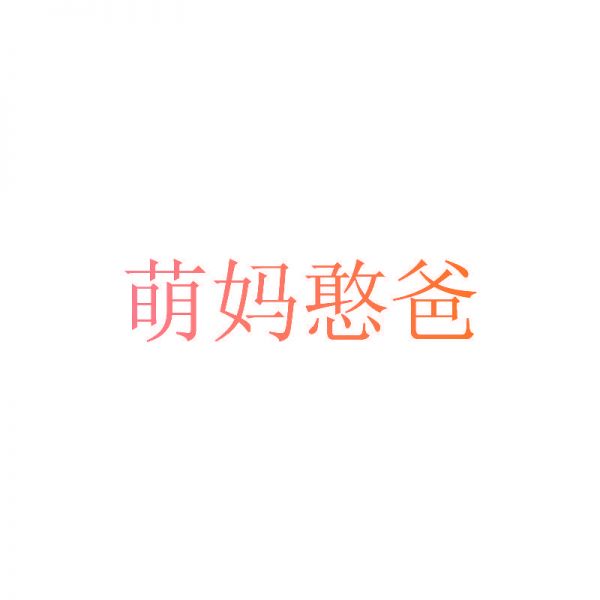 萌媽憨爸