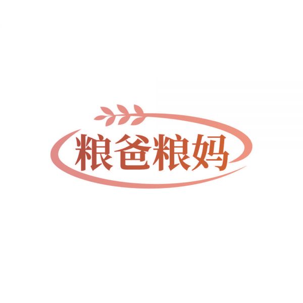 糧爸糧媽