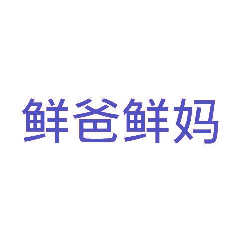 鮮爸鮮媽