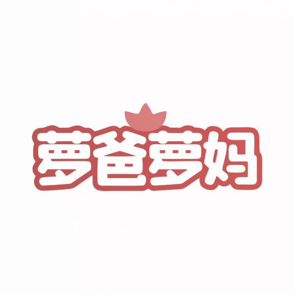 蘿爸蘿媽