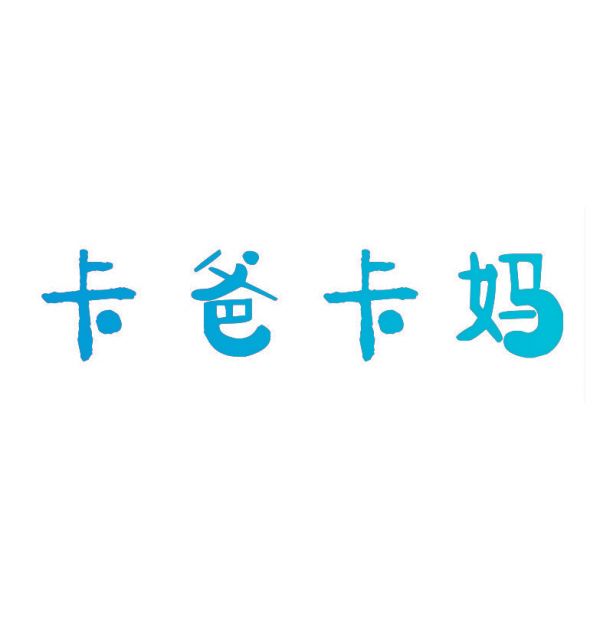 卡爸卡媽