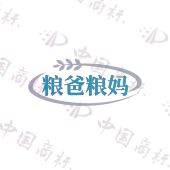 糧爸糧媽