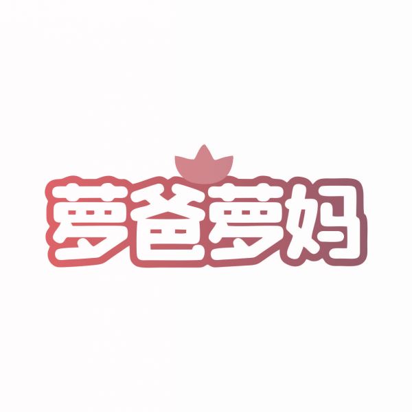 蘿爸蘿媽