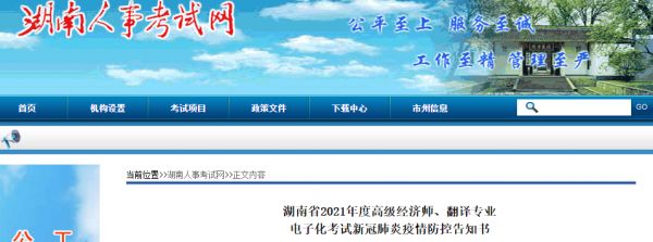 2021年湖南高級(jí)經(jīng)濟(jì)師考試疫情防控告知書(shū)