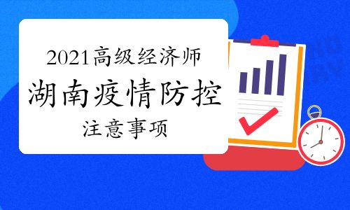 2021年湖南高級(jí)經(jīng)濟(jì)師考試疫情防控告知書(shū)(打印健康碼和行程卡)