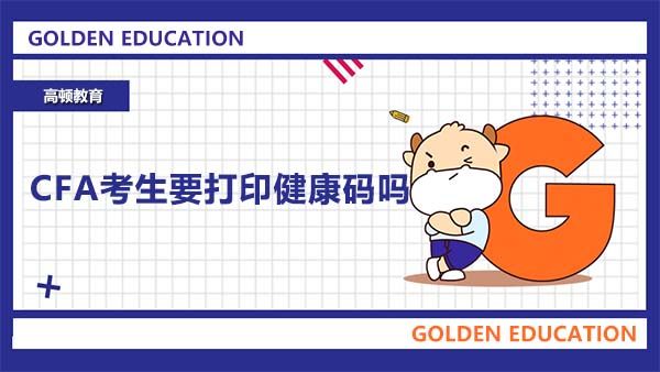 CFA考生要打印健康碼嗎？必須彩色打印嗎？
