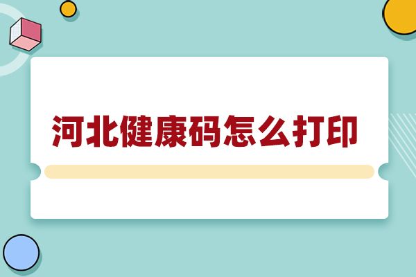 河北健康碼怎么打印