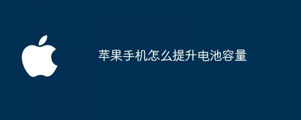 蘋果手機怎么提升電池容量