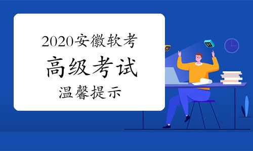 2020年安徽軟考高級職稱考試溫馨提示：考試當天確?！鞍不战】荡a”為綠碼