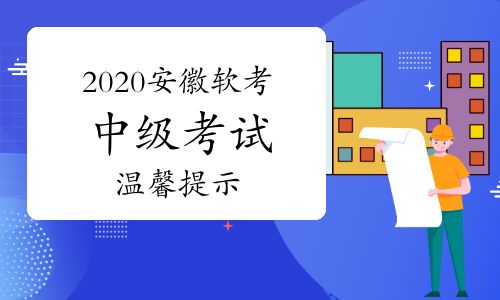 2020年安徽軟考中級考試溫馨提示：考試當(dāng)天確保“安徽健康碼”為綠碼