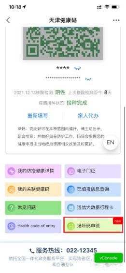 天津健康碼場所碼怎么申請?天津健康碼場所碼申請領(lǐng)取教程1