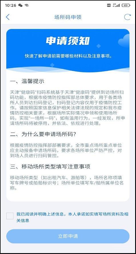 天津健康碼場所碼怎么申請?天津健康碼場所碼申請領(lǐng)取教程4