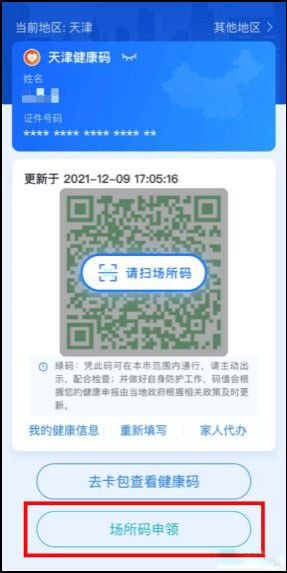 天津健康碼場所碼怎么申請?天津健康碼場所碼申請領(lǐng)取教程2