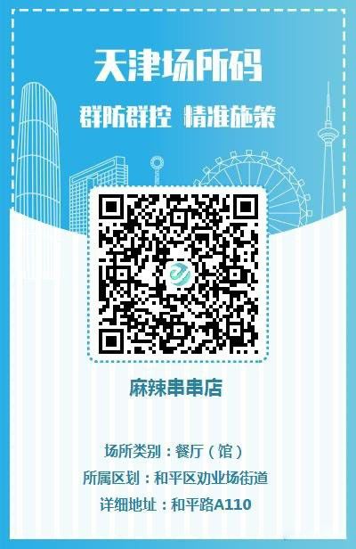 天津健康碼場所碼怎么申請?天津健康碼場所碼申請領(lǐng)取教程8