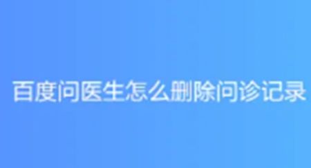 平安健康app中如何刪除問診記錄呢 快速刪除問診記錄教程
