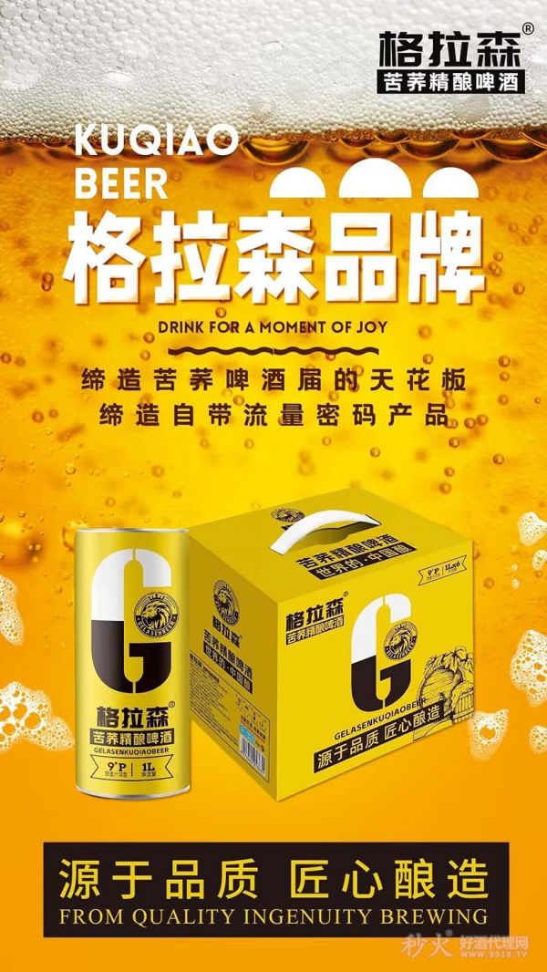拉格森苦蕎精釀啤酒