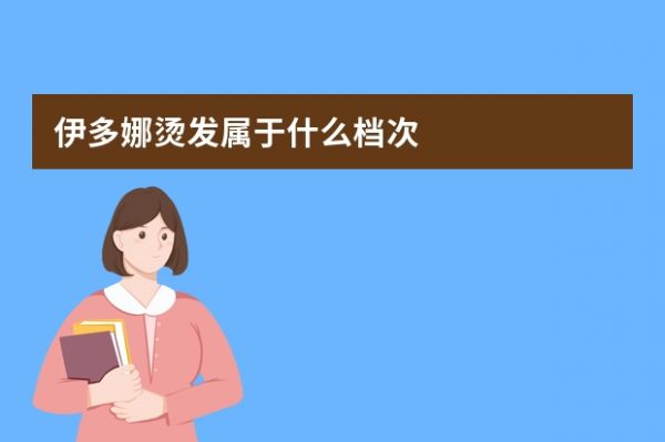 伊多娜燙發(fā)屬于什么檔次