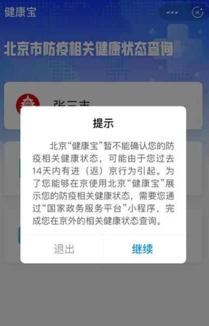 北京健康宝进（返）京弹窗状态赋码最新规则：怎么获得绿码