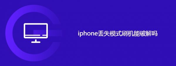 iphone丢失模式刷机能破解吗