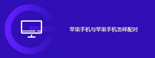 苹果手机与苹果手机怎样配对