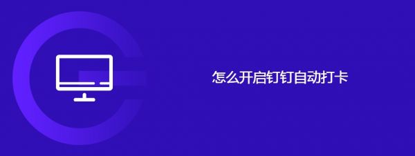 怎么开启钉钉自动打卡