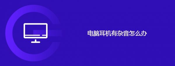 电脑耳机有杂音怎么办