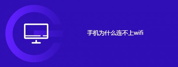 手机为什么连不上wifi